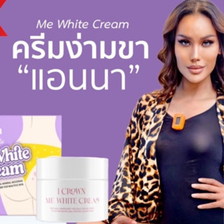 ส่งฟรี!!! ครีมทาง่ามขาแอนนา ครีมทาง่ามขา ครีมแอนนา Me White Cream  ขาหนีบดำ รักแร้ดำ