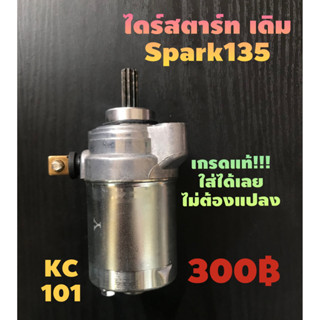 ส่งด่วน#ไดร์สตาร์ทสปาร์ค135#X1R#สปาร์คSPARK135#เกรดแท้OEMใส่ได้เลยไม่ต้องแปลง