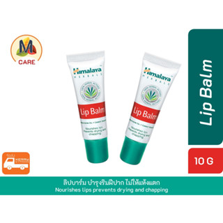 Himalaya Lip Balm🤍 พร้อมส่งไวจาก กทม. ขนาด 10 กรัม ลิปบาร์มจากอินเดีย บำรุงริมฝีปากชุ่มชื้น สุขภาพดี พร้อมส่งไว Kerry Ex