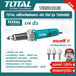 TOTAL เครื่องเจียร์คอยาว 400 วัตต์ รุ่น TG504062 ของแท้ 100%