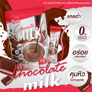 ฺBoa Chocolate Milk โบอา ผลิตภัณฑ์เสริมอาหาร รส ช็อคโกแล็ตผสมนมชนิดผง