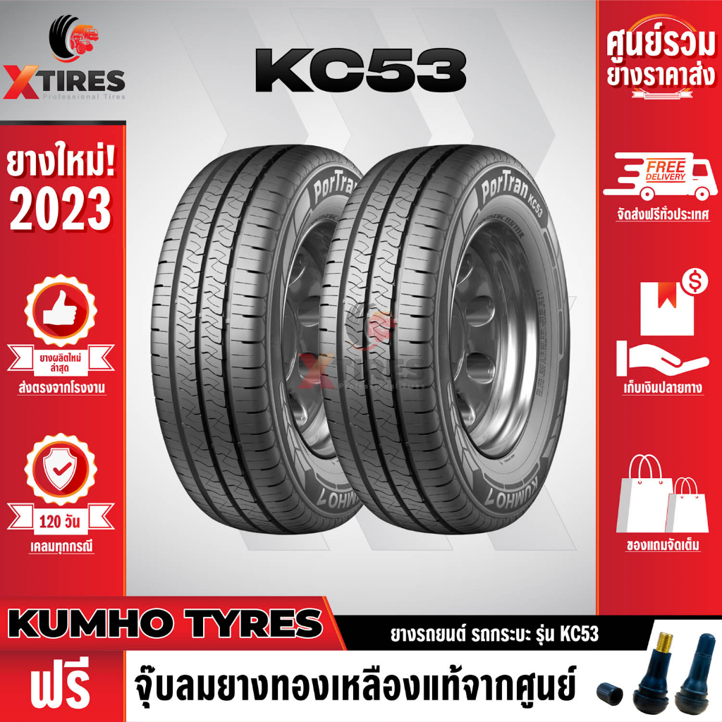 KUMHO 215/65R16 ยางรถยนต์รุ่น KC53 2เส้น (ปีใหม่ล่าสุด) แบรนด์อันดับ 1 จากประเทศเกาหลี ฟรีจุ๊บยางเกรดA