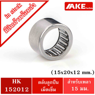 HK152012 ตลับลูกปืนเม็ดเข็ม  ขนาด 15x20x12 mm. ( NEEDLE ROLLER BEARINGS ) HK 152012 โดยAKE