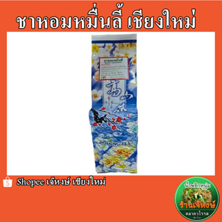 ชาหอมหมื่นลี้ (Sweet osmanthus) ผลิตจากดอยแม่สลอง เชียงใหม่