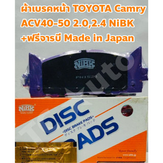 Toyota ผ้าเบรคหน้า Toyota Camry ACV 40 41, AHV 40, ACV 50, Lexus ES 200/250 ชนิดCeramic +ฟรีจารบี  NiBK Made in Japan