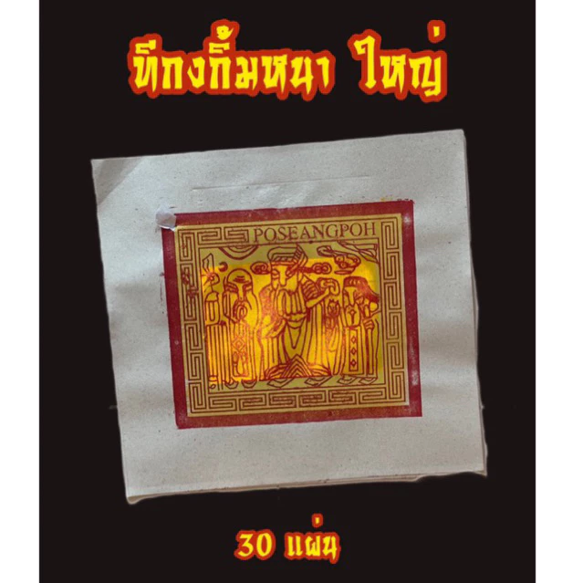 ฮกเกี้ยนกิม ทีกงกิม กิมใหญ่ กระดาษไหว้เจ้า ตรุษจีน