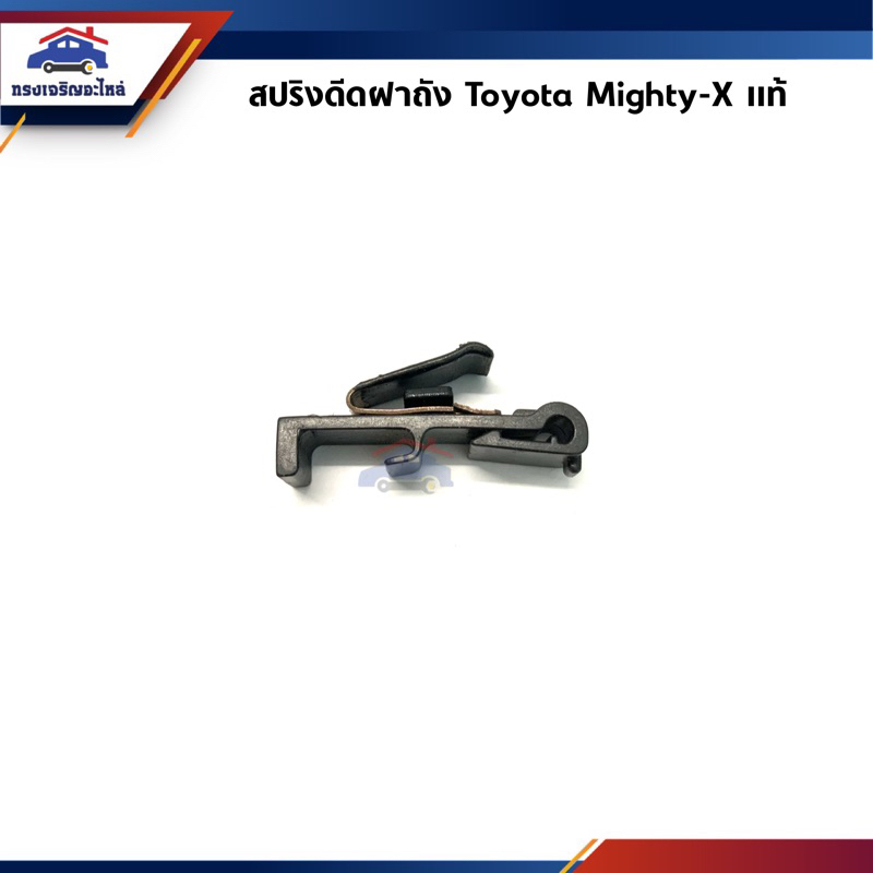 (แท้💯%) สปริงดันฝาถังน้ำมัน กิ๊บดีดฝาถังน้ำมัน Toyota Mighty-X,MTX LN85-90-100