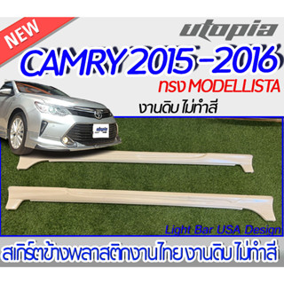 สเกิร์ตข้าง ALTIS 2015-2016 ลิ้นข้าง ทรง MODELLISTA พลาสติก ABS งานดิบ ไม่ทำสี