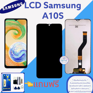 จอ Samsung A10S  ( แท้ )   |  หน้าจอซัมซุง  |   แถมฟิล์มกระจกพร้อมชุดไขควงและกาวฟรี  |  มีสินค้าพร้อมจัดส่ง