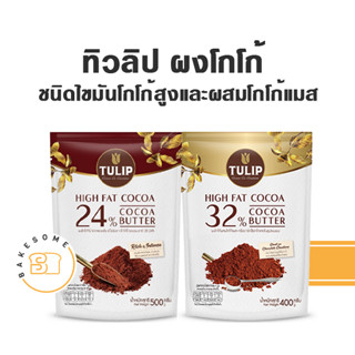 ทิวลิป ผงโกโก้แท้ ผงโกโก้แท้ผสมโกโก้แมส ไขมันโกโก้สูง 22-24% และ 32% โกโก้ Tulip Cocoa Powder Cacao Powder High Fat