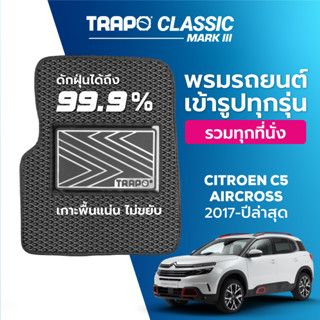 พรมปูพื้นรถยนต์ Trapo Classic Citroen C5 Aircross (2017-ปัจจุบัน)