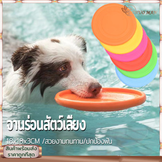 🐕านร่อนสุนัข/จานบิน จานร่อน ของเล่นหมา/แบบนิ่ม จ ของเล่นสุนัข ของเล่นสัตว์เลี้ยง จานร่อนฝึกสุนัข สีสันสวยงาม ไม่ซีดจาง