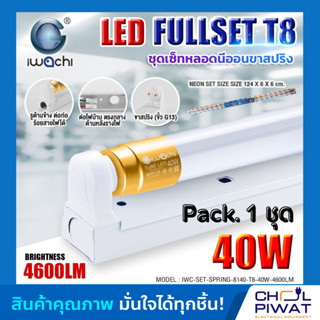 IWACHI ชุดหลอดไฟนีออน LED ขั้วทองพร้อมรางสปริง LED T8 40 W ชุดหลอดไฟพร้อมราง LED ยาว ชุดโคมไฟสำเร็จรูป T8 40W แสงสีขาว