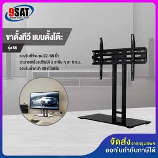 9SAT ขาตั้งทีวี แบบตั้งโต๊ะ รุ่น S5 (รองรับทีวี ขนาด 32-65 นิ้ว) รับน้ำหนักได้ไม่เกิน 40 กิโลกรัม