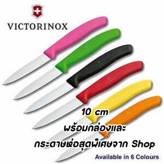 มีด Victorinox แท้ Paring Knife 10 cm. พร้อมกล่องและกระดาษห่อสุดพิเศษจากShop สวิสเซอร์แลนด์