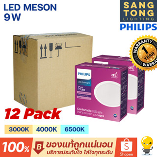 Philips ดาวน์ไลท์ฝังฝ้า หน้ากลม LED 9W 4 นิ้ว (4") รุ่น MESON 105 59449 (แพค 12ชุด) ยกลัง