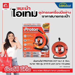 ล้อสายไฟ PROTON VCT 3x1.5 15m. ขนาด 16A รุ่น 31515 มอก (ยาว 15 เมตร)