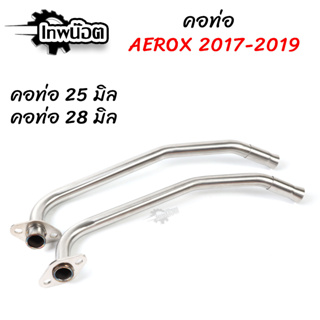 คอท่อเลส AEROX คอท่อเลส มี 25,28 มิล AEROX2017- 2019 เลสแท้ไม่เป็นสนิม ดัด พร้อมกรวย ตรงรุ่น [เทพน๊อต]