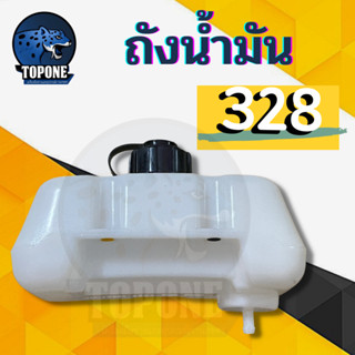 ถังน้ำมัน เครื่องตัดหญ้า แบบสะพายบ่า CG328 328