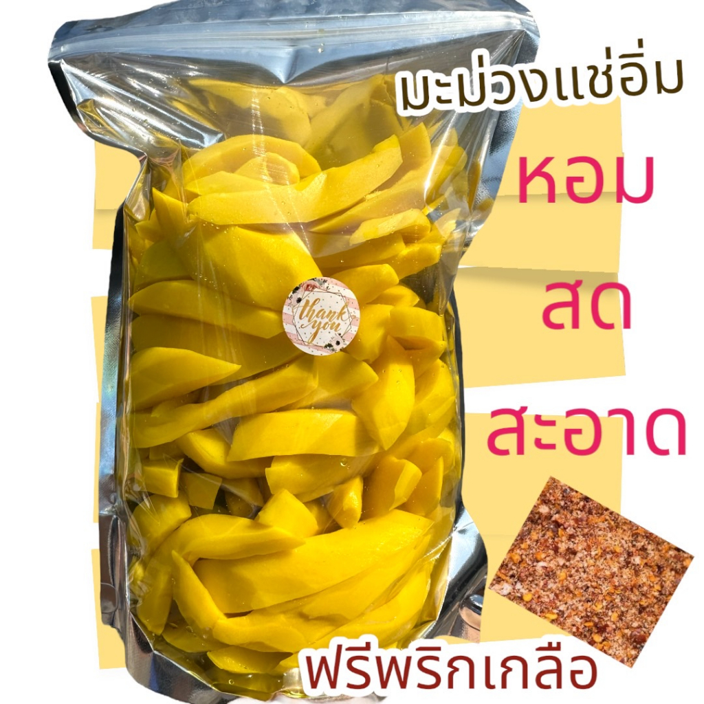 มะม่วงแช่อิ่มMango compote สะอาด หอม หวาน กรอบ อร่อย ชิ้นใหญ่พอดีคำ(ฟรีพริกเกลือ) ขนาด 500 กรัมจากโรงงาน