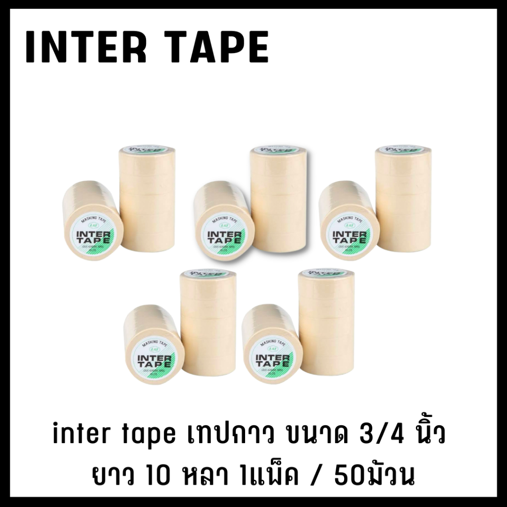 (1แพค50ม้วน) inter tape อินเตอร์เทป กาวย่น เทปกาวพ่นสี 3/4​นิ้ว ยาว 10หลา