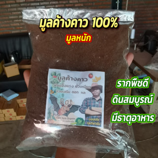 มูลค้างคาว 100% ( มูลหนัก ) ถุงละ 2 กิโลกรัม มูลค้างคาวแท้