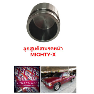 ลูกสูบดิสเบรคหน้า ลูกสูบดิสเบรค TOYOTA MIGHTY-X MTX ไมตี้เอ็กซ์ อย่างดี ตรงรุ่น OEM. ราคาต่ออัน