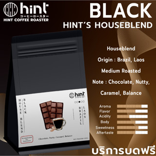 เมล็ดกาแฟคั่ว House Blend Black  คั่วกลาง (Medium Roast) Hint Coffee Roaster