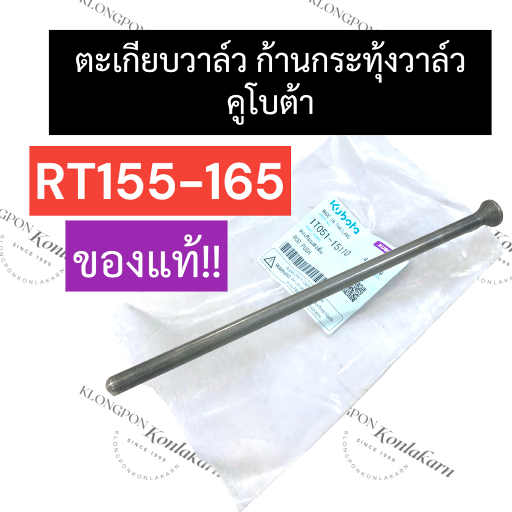 ก้านขาดันวาล์ว ก้านดันลิ้นวาล์ว คูโบต้า RT155 - RT165 ก้านกระทุ้งวาล์วRT155 ตะเกียบวาล์วRT155 ตะเกีย