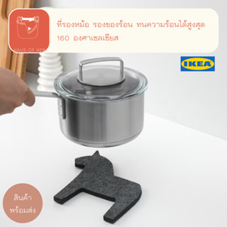 HÄSTHAGE แฮสทาเก ที่รองหม้อ รองของร้อน สินค้า IKEA เเท้