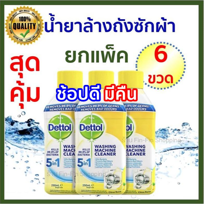 [ ลดเพิ่ม 30% ดูวิธีที่รูป ]💦 ยกลัง 6 ขวด💦  Dettol น้ำยาล้างถังเครื่องซักผ้าแบบน้ำ ล้างเครื่องซักผ้า ใช้ได้ทั้งฝาหน้าและ