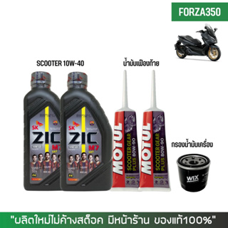 14-31 ก.ค. "JULSU12"  น้ำมันเครื่อง สำหรับ FORZA 300-350 &gt; Zic M7 Scooter 10W-40 0.8 ลิตร + เฟืองท้าย MOTUL + กรองนมค.