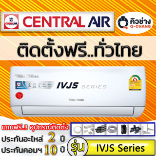 Q-Chang แอร์บ้านติดตั้งต่างจังหวัดเท่านั้น Central Air รุ่น IVJS INVERTER R-32 NEW (รวมบริการติดตั้งโดย q-chang)