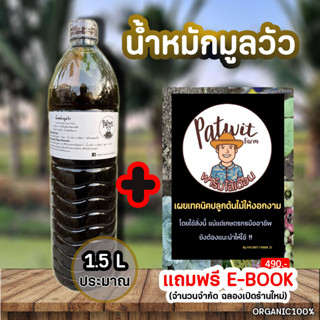 (ค่าส่งถูก)น้ำหมักมูลวัว1.5L จากมูลวัวนมอย่างดี สีดำเข้ม ไนโตรเจนสูง โตไวใบเขียว