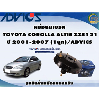 หม้อลมเบรค TOYOTA COROLLA ALTIS ZZE121 ปี 2001-2007 (1ลูก)/ADVICS