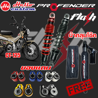 โช้คหลัง Profender รุ่น Flash  CT 125 พร้อมของแถม