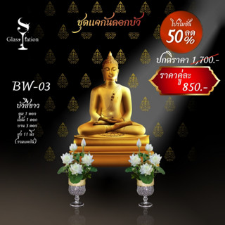 BW-03 พานบัวคู่สีขาวสูง 11 นิ้ว