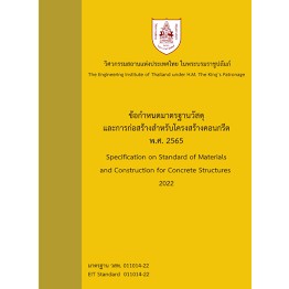 9786163960795 ข้อกำหนดมาตรฐานวัสดุและการก่อสร้างสำหรับโครงสร้างคอนกรีต พ.ศ.2565