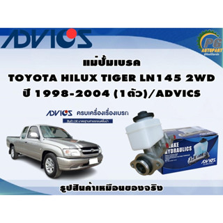 แม่ปั้มเบรค TOYOTA HILUX TIGER LN145 2WD ปี 1998-2004 (1ตัว)/ADVICS