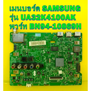 Mainboard เมนบอร์ด Samsung รุ่น UA32K4100AK พาร์ท  BN94-10869H ของแท้ถอด มือ2 เทสไห้แล้ว