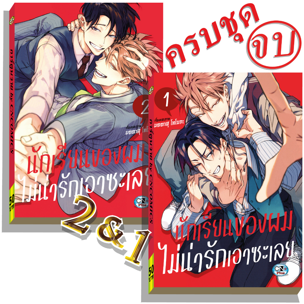 การ์ตูนวาย G6 นักเรียนของผมไม่น่ารักเอาซะเลย 1,2จบ