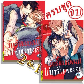 การ์ตูนวาย A นักเรียนของผมไม่น่ารักเอาซะเลย 1,2จบ