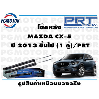 โช๊คหลัง MAZDA CX-5  ปี 2013 ขึ้นไป (1 คู่)/PRT