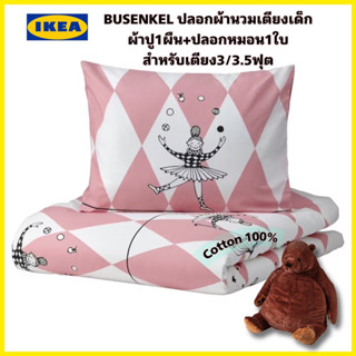 ของแท้100% IKEA BUSENKEL บูเซงเกล ปลอกผ้านวม+ปลอกหมอนสำหรับเตียง3/3.5ฟุต เนื้อผ้าคอตต้อน100% ปราศจากสารเคมี