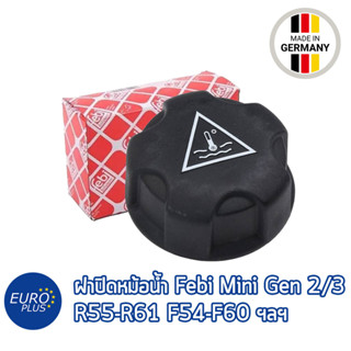 ฝาปิดหม้อน้ำ Febi Mini Cooper Gen 2 Gen 3 R55 R56 R60 F55 F56 F60 F57 Hatchback Country man ฯลฯ