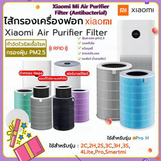 COD🎁 ไส้กรองเครื่องฟอกอากาศรุ่น Pro H และ 2S/2H/Pro/3H Xiaomi Filter ไส้กรอง ช่วย กรองฝุ่น กลิ่น