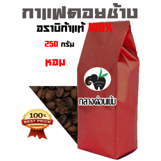 กาแฟดอยช้าง อราบิก้า 100 % MEDIUM-DARK (กลางค่อนเข้ม) บรรจุถุงติดวาล์ว 250 กรัม