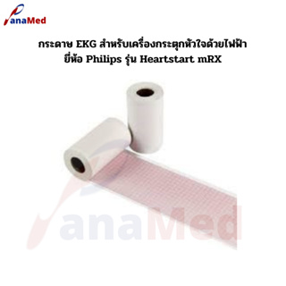 กระดาษ EKG สำหรับเครื่องกระตุกหัวใจด้วยไฟฟ้า ยี่ห้อ Philips รุ่น Heartstart mRX