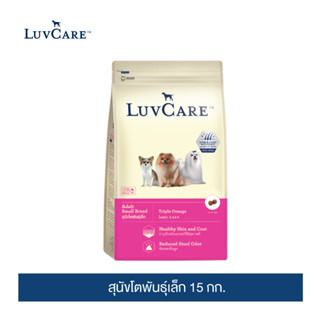 [อย่าลืมกดรับของแถม] เลิฟแคร์ อาหารสุนัข สุนัขโตพันธุ์เล็ก 15 กก. / LuvCare Adult Small Breed 15 kg.