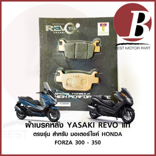 ผ้าเบรคหลัง ดิสเบรค YASAKI REVO ตรงรุ่น สำหรับมอเตอร์ไซค์ HONDA รุ่น FORZA 300 2013-2020 FORZA 350 ฟรอซ่าทุกรุ่น เดิม